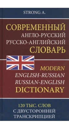Современный англо-русский русско-английский словарь 120 000 слов с двухсторонней транскрипцией. Алан Стронг (Alan Strong)