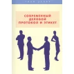 Современный деловой протокол и этикет. А. А. Шепелева. Фото 1