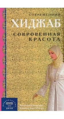 Современный хиджаб. Сокровенная красота. Наталья Бахадори