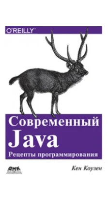 СОВРЕМЕННЫЙ Java. Рецепты программирования изд. ДМК