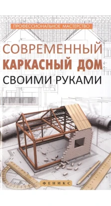 Современный каркасный дом своими руками. Владимир Котельников