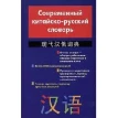 Современный китайско-русский словарь разговорной лексики. Фото 1