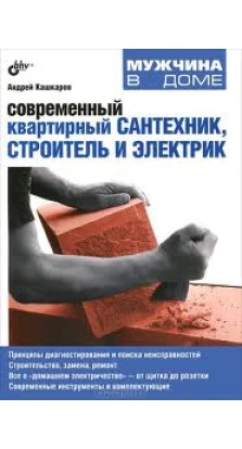 Современный квартирный сантехник, строитель и электрик. Андрей Петрович Кашкаров
