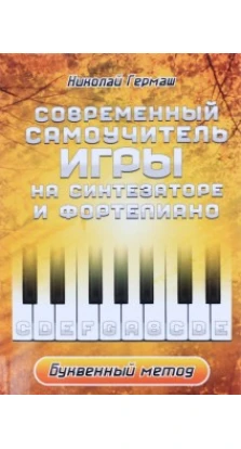 Современный самоучитель игры на синтезаторе и фортепиано. Буквенный метод.