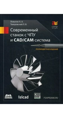 Современный станок с ЧПУ и CAD/CAМ система 4 издание. А. А. Ловыгин. Л. В. Теверовский