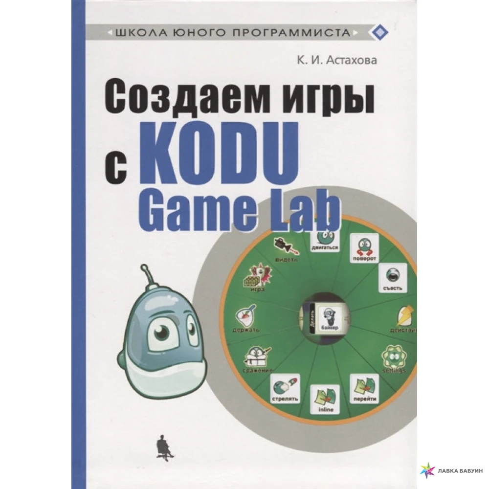 Создаем игры с Kodu Game Lab. Ксения Астахова . Фото 1
