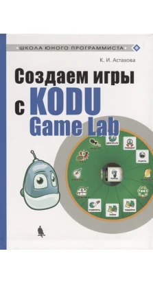 Создаем игры с Kodu Game Lab. Ксения Астахова 