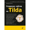 Создание сайтов на Tilda. Владимир Молочков. Фото 1