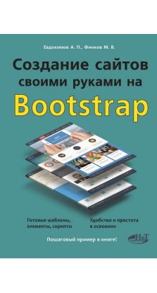 Создание сайтов своими руками на BOOTSTRAP. М. В. Финков. А. Евдокимов