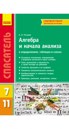 СП Алгебра в опред,табл.и схем. 7-11 кл.   (РУС)  НОВЫЙ/