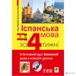 Іспанська мова за 4 тижні : Інтенсивний курс іспанської мови з компакт-диском. Фото 1