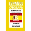 Іспансько-росіський / російсько-іспанський словник. 40 000 слів. Фото 1