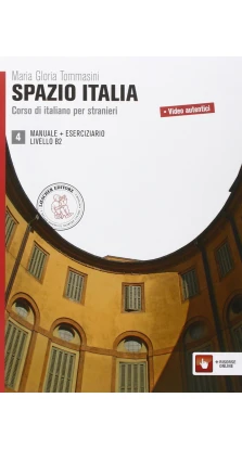Spazio Italia: Manuale + Eserciziario 4 (B2). Марія Глорія Томмасіні ( M. Gloria Tommasini). Mimma Flavia Diaco. Annalisa Pierucci
