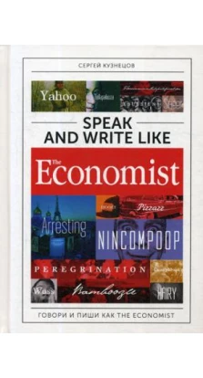 Speak and Write like The Economist. Говори и пиши как The Eсonomist. Сергей Юрьевич Кузнецов