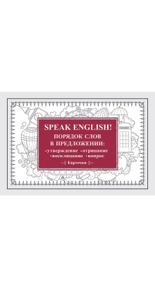 Speak ENGLISH!Порядок слов в предложении:утверждение,отрицание,воскли,вопрос