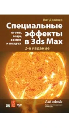 Специальные эффекты в 3ds Max: огонь, вода, земля и воздух (+ DVD-ROM). Пит Дрейпер