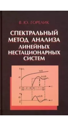 Спектральный метод анализа линейных нестационарных систем. Владимир Юдаевич Горелик