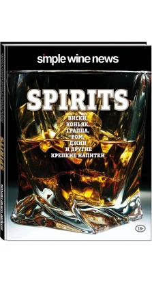 Spirits. Виски, коньяк, граппа, ром и другие крепкие напитки