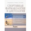 Спортивная фармакология и диетология (обл.). Фото 1