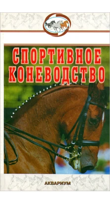 Спортивное коневодство. В. А. Шингалов
