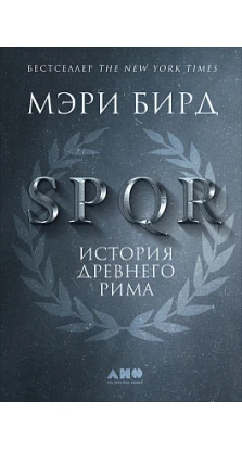 SPQR: История Древнего Рима. Мэри Бирд