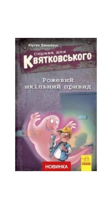 Справа для Квятковського: Рожевий шкільний привид. Юрген Баншерус