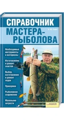 Справочник мастера-рыболова. Андрей Галич