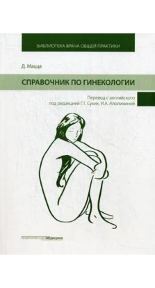 Справочник по гинекологии. Дэниэлла Мацца