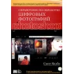 Справочник по обработке цифровых фотографий в Photoshop (+ CD-ROM). Скотт Келбі. Фото 1