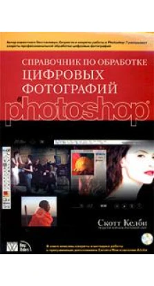 Справочник по обработке цифровых фотографий в Photoshop (+ CD-ROM). Скотт Келби