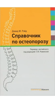 Справочник по остеопорозу. Давид М. Рэйд