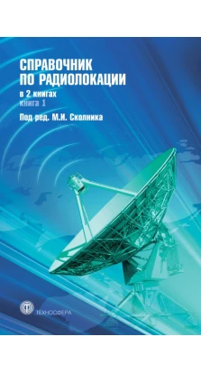 Справочник по радиолокации В 2-х книгах. М. И. Сколник