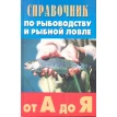 Справочник по рыбоводству и рыбной ловле от А до Я. Фото 1