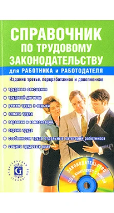 Справочник по трудовому законодательству для работника и работодателя., 3-е изд., перераб и доп (+CD). Л. П. Щуко