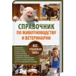 Справочник по животноводству и ветеринарии. Все, что нужно знать. Фото 1