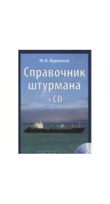 Справочник штурмана (+ CD-ROM, плакат). Михаил Васильевич Бурханов