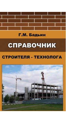 Справочник строителя- технолога. Геннадій Михайлович Баддін