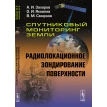 Спутниковый мониторинг Земли: Радиолокационное зондирование поверхности. В. М. Смирнов. О. И. Яковлев. А. И. Захаров. Фото 1