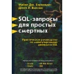 SQL - запити для простих смертних. Практичний посібник з маніпулювання даними в SQL. Джон Л. В'єскас. Майкл Дж. Хернандес. Фото 1