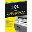 SQL для чайников. Аллен Г. Тейлор. Фото 1