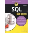 SQL для чайников. Аллен Тейлор. Фото 1