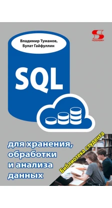 SQL для хранения, обработки и анализа данных. Владимир Евгеньевич Туманов. Булат Накиевич Гайфуллин