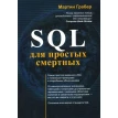 SQL для простих смертних. Мартін Грабер. Фото 1