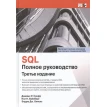 SQL: полное руководство. Эндрю Дж. Оппель. Пол Н. Вайнберг. Джеймс Р. Грофф. Фото 1