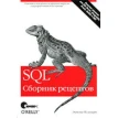 SQL. Сборник рецептов. Энтони Молинаро. Фото 1