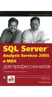 SQL Server 2005 Analysis Services и MDX для профессионалов. Сивакумар Харинатх. Стивен Куинн