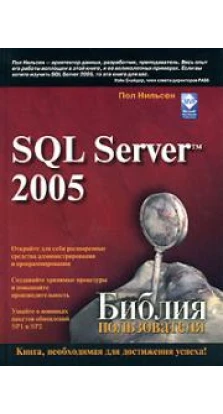 SQL Server 2005. Библия пользователя. Пол Нильсен