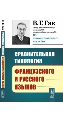 Сравнительная типология французского и русского языков. Владимир Григорьевич Гак