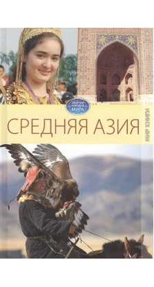 Средняя Азия. Елена Исаева
