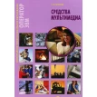 Средства мультимедиа. 3-е изд., стер. Сергей Киселев. Фото 1